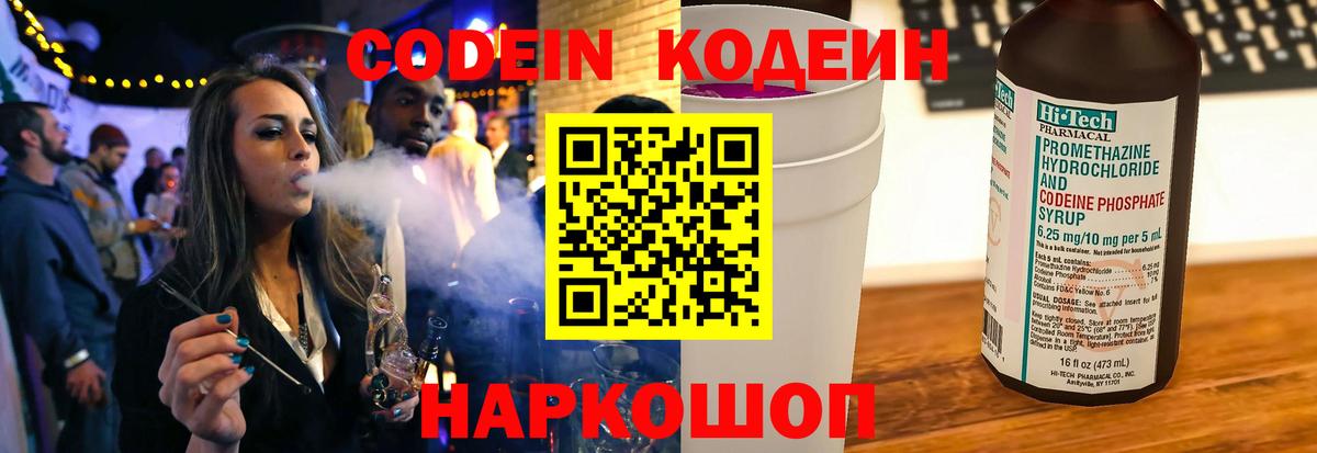 Кодеин Purple Drank Электросталь